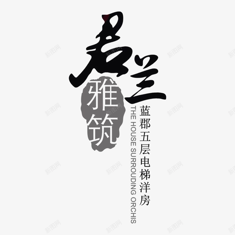 君兰雅筑图标psd_新图网 https://ixintu.com logo 地产 字体设计 排版设计 黑色