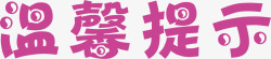 客房温馨提示卡文字淘宝温馨提示矢量图高清图片