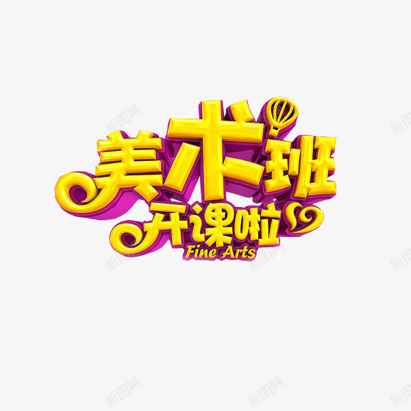 美术班开课啦广告png免抠素材_新图网 https://ixintu.com 艺术培训 艺术字 补习班 黄字