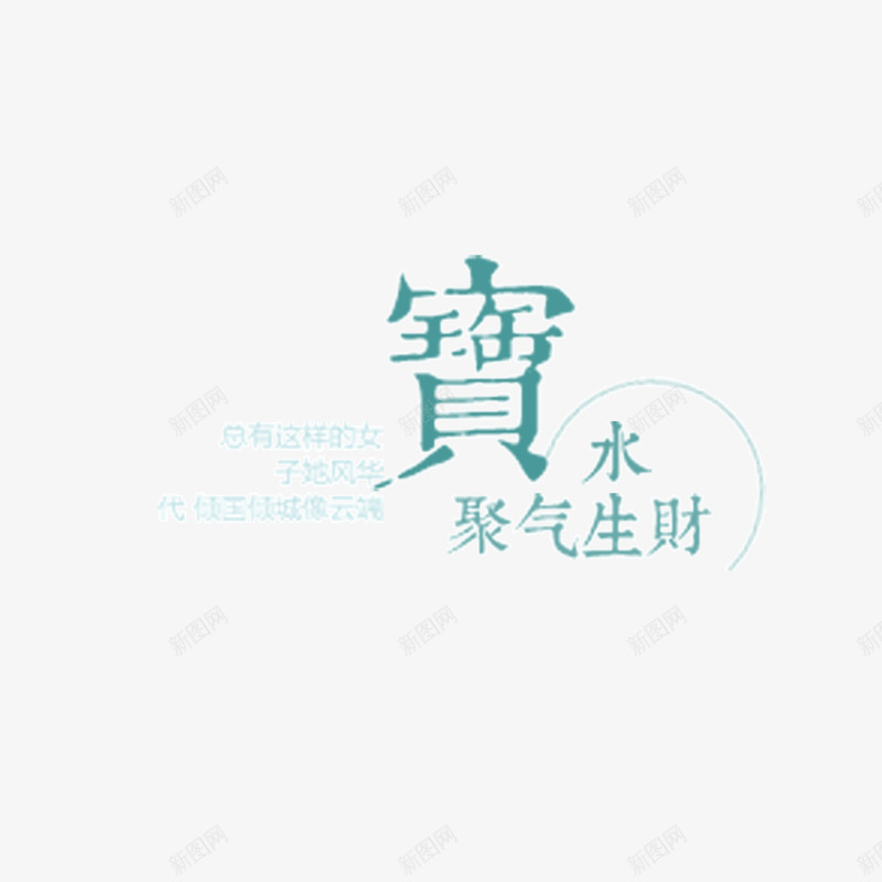 字体蓝色装饰字体页面元素psd免抠素材_新图网 https://ixintu.com 字体 蓝色装饰字体 页面元素