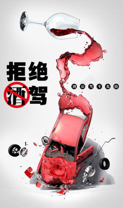 安全公益广告禁止酒驾公益广高清图片