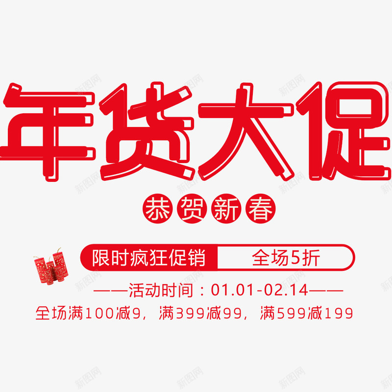 新春年货大促促销海报png免抠素材_新图网 https://ixintu.com 促销海报 备年货 年货节 新年 春节海报 狗年 跨年