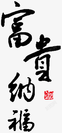 富贵纳福字体素材