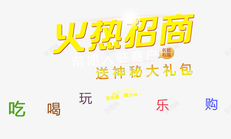 火热招商主题文字png免抠素材_新图网 https://ixintu.com 主题文字 免费素材 招商 火热招商