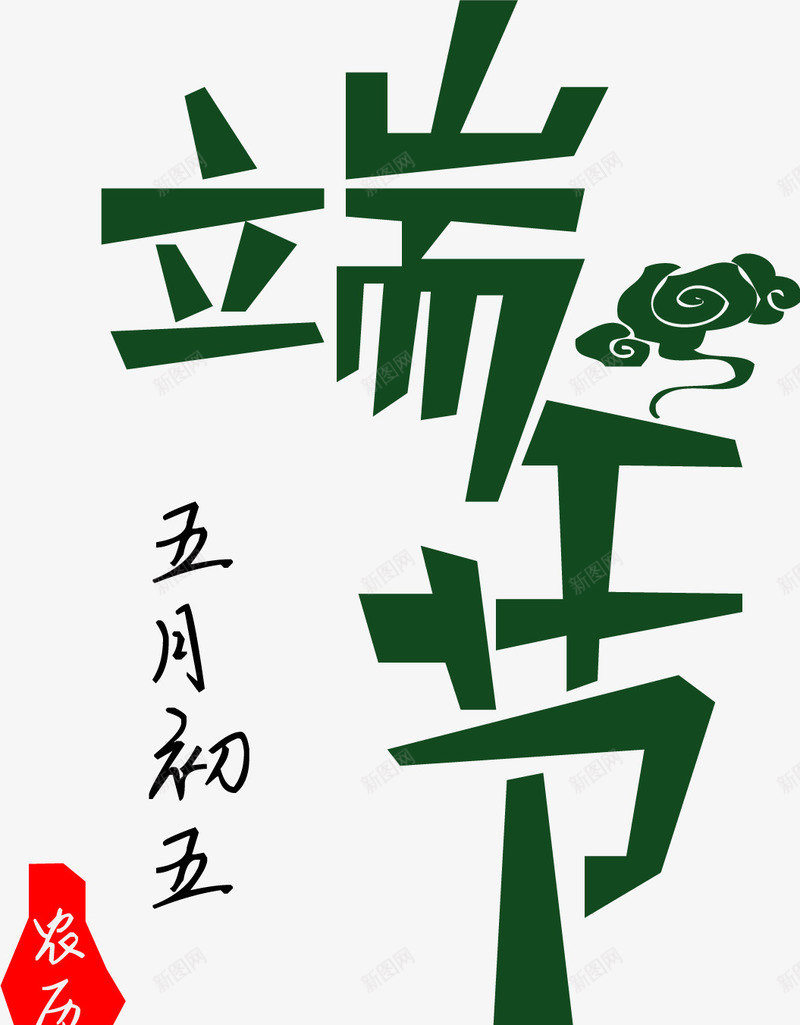 端午节字png免抠素材_新图网 https://ixintu.com 端午习俗 端午五月五 端午文字 端午活动 端午细说 粽飘香舞端午 赛龙舟