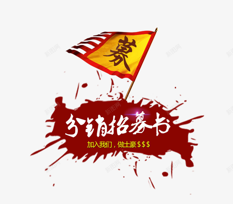 招募书png免抠素材_新图网 https://ixintu.com 分销 招募书 旗帜 水墨