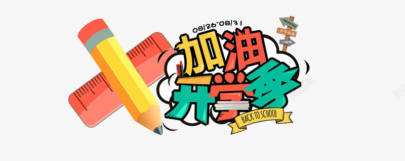 开学有礼可爱艺术字体png免抠素材_新图网 https://ixintu.com 加油字体 可爱字体 学习用品 开学有礼 美观 艺术字体