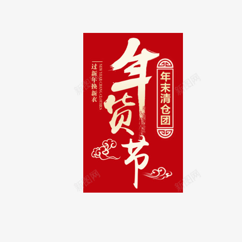 红色年货节年末促销标签psd免抠素材_新图网 https://ixintu.com 中国风 促销 促销标签 年末促销 年货节 红色