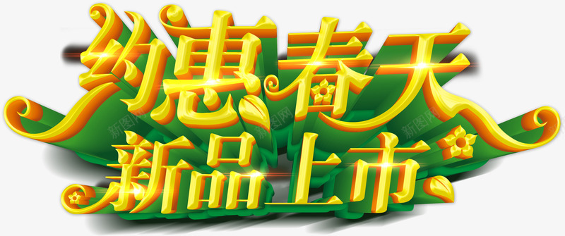 约惠春天新品上市艺术字促销png免抠素材_新图网 https://ixintu.com 约惠春天新品上市艺术字促销淘宝