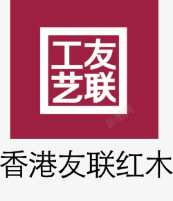 友联友联红木家具品牌logo矢量图图标高清图片