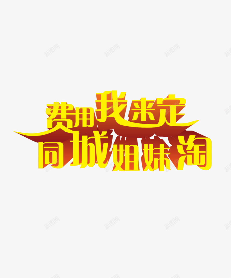 38妇女节活动艺术字png免抠素材_新图网 https://ixintu.com 活动 游戏 黄色