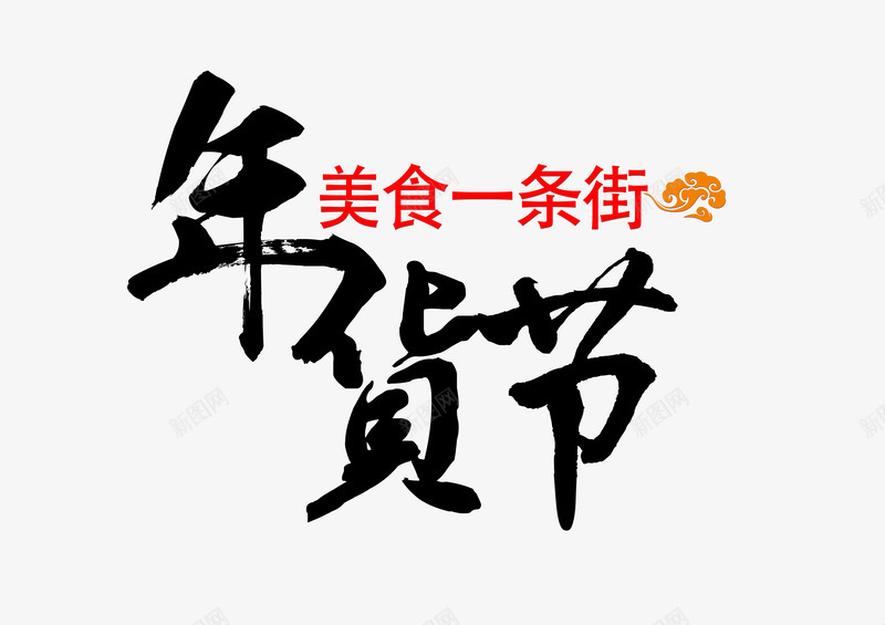 年货节毛笔字png免抠素材_新图网 https://ixintu.com PSD 免抠 年货节 毛笔字