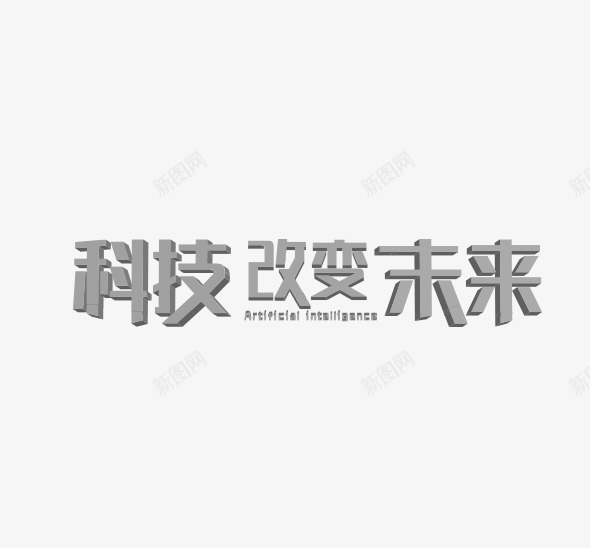 科技改变未来立体文字矢量图ai免抠素材_新图网 https://ixintu.com 好看的立体字 改变未来立体文字 科技立体文字 立体文字 矢量图