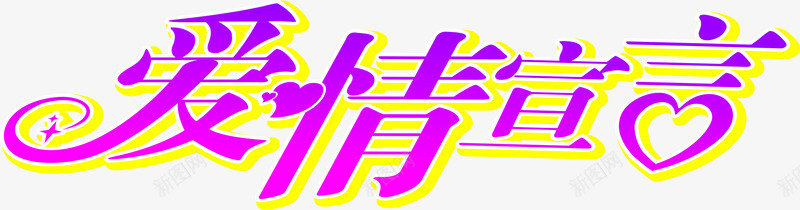 爱情宣言文字png免抠素材_新图网 https://ixintu.com 宣言 文字 爱情 素材