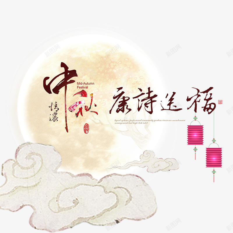 中秋送祝福png免抠素材_新图网 https://ixintu.com 中秋快乐 中秋祝福 中秋素材