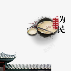 公正廉洁为民公正为民高清图片