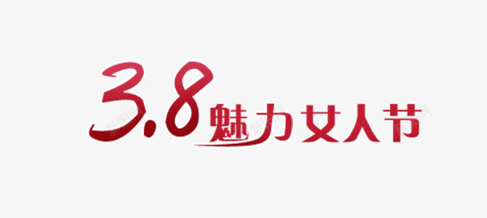 妇女节标语png免抠素材_新图网 https://ixintu.com 妇女节 数字 粉红色 节日标语