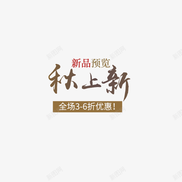 咖啡色秋上新新品促销png免抠素材_新图网 https://ixintu.com 咖啡色 打折促销 新品 新品促销 秋上新 秋季促销