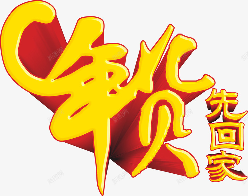 年货先回家png免抠素材_新图网 https://ixintu.com 字体 年货先回家 年货街