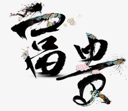 富贵毛笔字素材