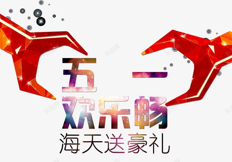 五一欢乐畅png免抠素材_新图网 https://ixintu.com 五一欢乐畅 浅色背景 艺术字 豪礼