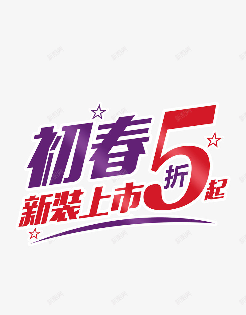 初春5折png免抠素材_新图网 https://ixintu.com 5折 上市 新品 新装 春天