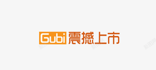 震撼上市psd免抠素材_新图网 https://ixintu.com 上市 标题 震撼