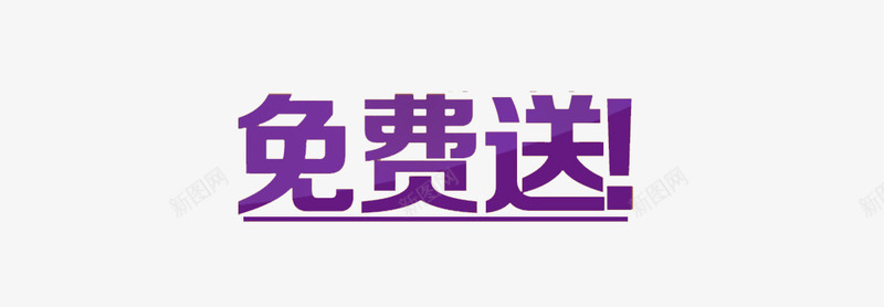 免费送png免抠素材_新图网 https://ixintu.com 促销 免费送 字体 活动