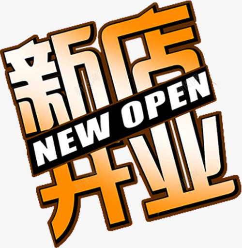 新店开业文案png免抠素材_新图网 https://ixintu.com 文字排版 文案排版 艺术字 艺术文字