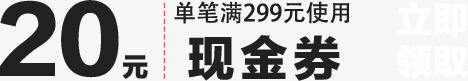 券png免抠素材_新图网 https://ixintu.com 20元现金券 满减 现金券 立即领取