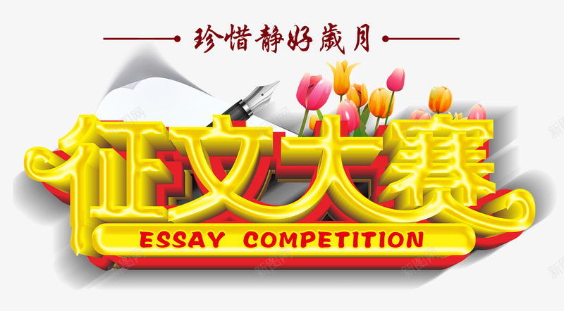 征文大赛海报主题艺术字png免抠素材_新图网 https://ixintu.com 主题设计 免费png 免费png素材 征文 征文大赛 征文海报 艺术字