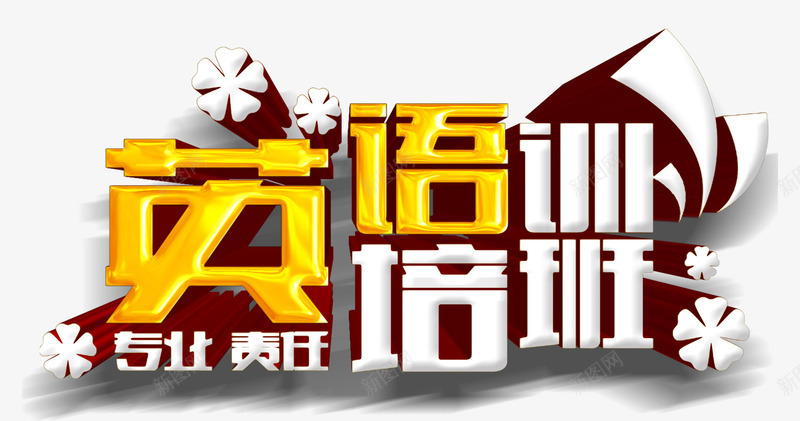 英语培训班psd免抠素材_新图网 https://ixintu.com 专业 兴趣班 教育 艺术字 英语 责任
