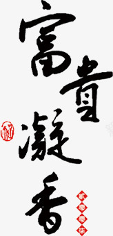 富贵凝香黑色毛笔字png免抠素材_新图网 https://ixintu.com 富贵 毛笔字 黑色