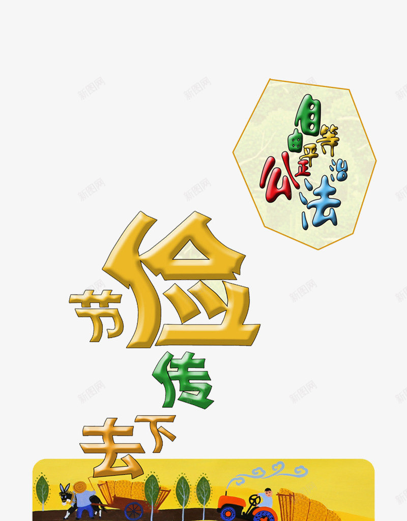 节俭传下去png免抠素材_新图网 https://ixintu.com 万年福 浪费 节俭 节约