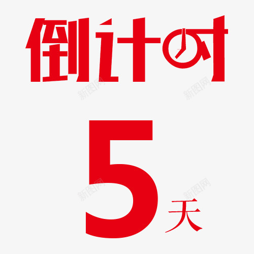 考试倒计时5天字体创意png免抠素材_新图网 https://ixintu.com 5天 倒计时 倒计时5天 时间 限时折扣