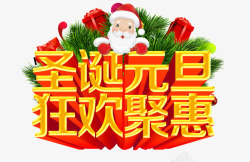圣诞元旦大聚惠艺术字圣诞狂欢3d艺术字高清图片