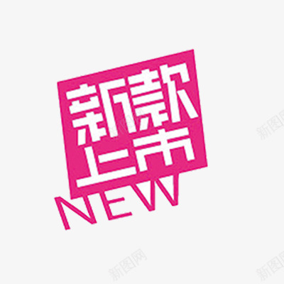 新款上市png免抠素材_新图网 https://ixintu.com 促销标签 折扣 新品发布 活动 活动标签 热卖