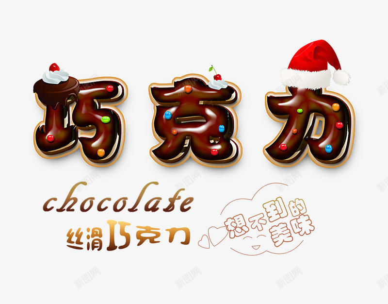 巧克力艺术字png免抠素材_新图网 https://ixintu.com 丝滑巧克力 咖啡色的巧克力字 圣诞帽 巧克力 巧克力艺术字