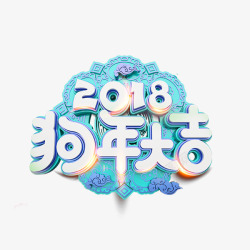 2018年蓝色2018年狗年大吉艺术字高清图片