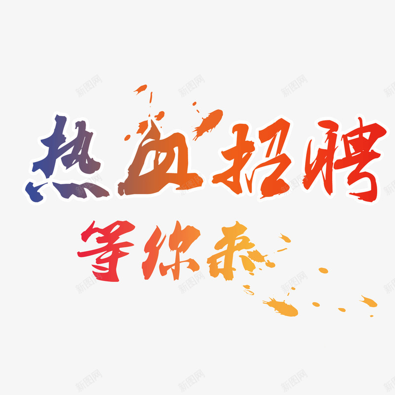 招牌字体喷墨水彩字体psd免抠素材_新图网 https://ixintu.com 喷墨 字体 招牌 水彩字体