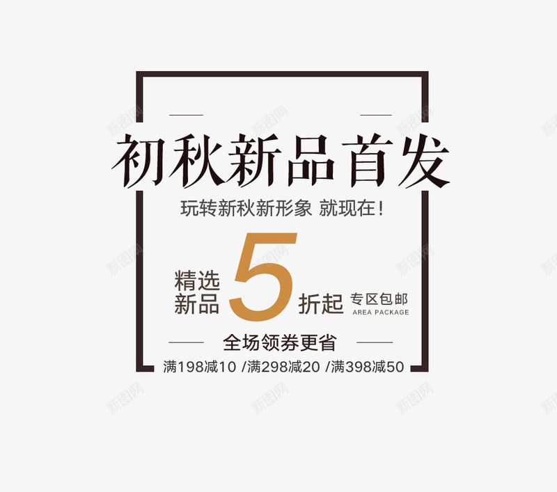 初秋新品首发促销标签png免抠素材_新图网 https://ixintu.com 促销 促销标签 标签 秋季促销 黑色