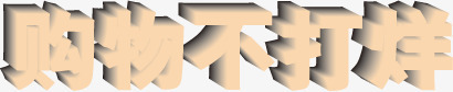 购物不打烊浅色立体字png免抠素材_新图网 https://ixintu.com 打烊 浅色 立体 购物