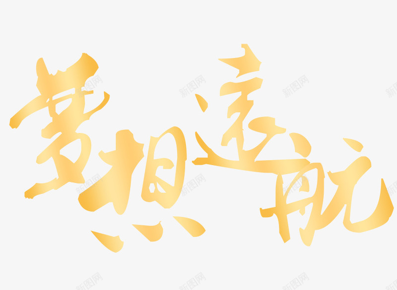 2018梦想远航png免抠素材_新图网 https://ixintu.com 2018 2018梦想远航 文字排版 文字设计 艺术字 装饰图
