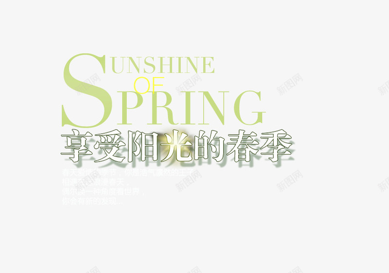 享受阳光png免抠素材_新图网 https://ixintu.com 女装海报 春 春季 白色艺术字