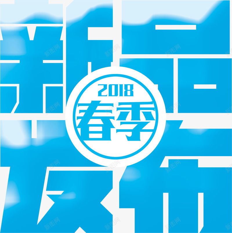 2018春季新品发布字体png免抠素材_新图网 https://ixintu.com 2018春季新品 2018春季新品发布字体设计 新品发布 新品发布字体装饰 新品发布字体设计 春季新品