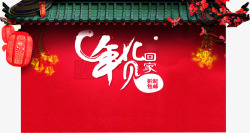 年货回家红色中国风墙壁淘宝促销素材