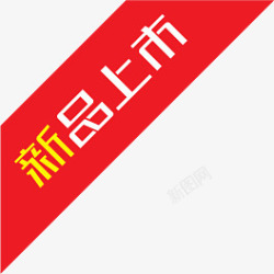 新品上市红色标签素材