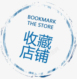 2018年网店促销蓝色水印收藏店铺标签高清图片