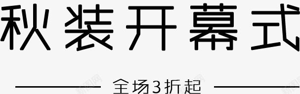 秋装开幕式png免抠素材_新图网 https://ixintu.com 开幕式 文字 秋装