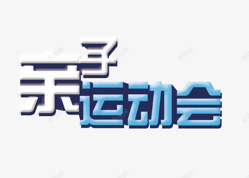 亲子运动会文字排版psd免抠素材_新图网 https://ixintu.com 亲子运动会 亲子运动会文字排版 运动会 运动会海报